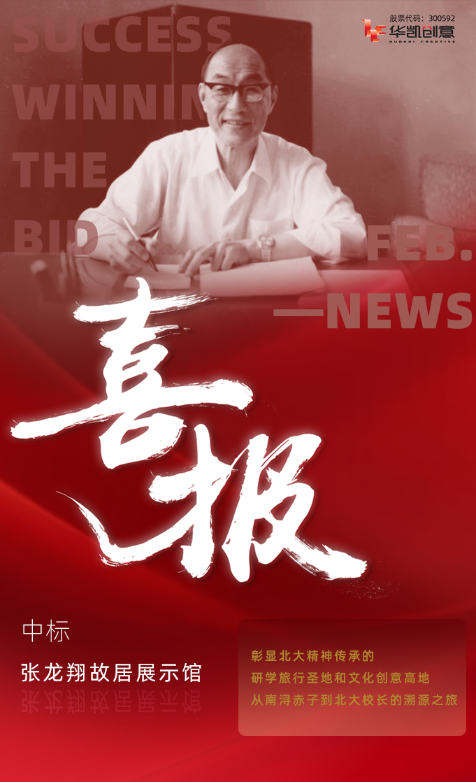 喜报 | 中标张龙翔故居展示馆，彰显北大精神的文化高地