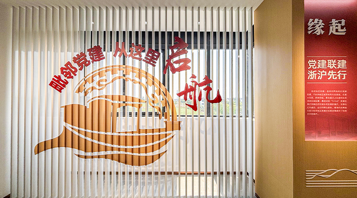 嘉兴毗邻党建馆 | 毗邻党建，从这里启航